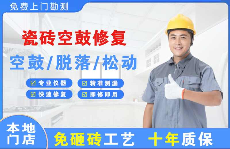 江城瓷砖空鼓修复